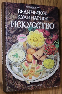 Ведическое Кулинарное Искусство Амираджа Дас Russian Cookbook Krishna Vegetarian - Picture 1 of 8