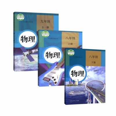 2022 Chinese Physics textbook grade 8-9 人教版初中物理8-9年级全套课本 - Image 1 of 4