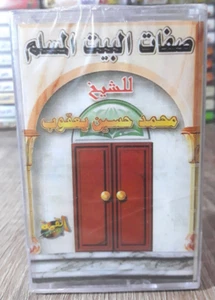Cassette Tape Attributes of the Muslim House - صفات البيت المسلم محمد حسين يعقوب - Picture 1 of 2