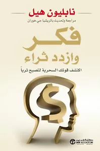 Think And Grow Rich Book كتاب فكر وازدد ثراء - Bild 1 von 1