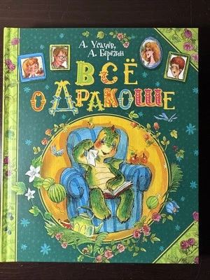 Усачев А., Березин А. Все о Дракоше - Image 1 of 4