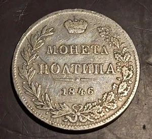 Russia 1846 MW 50 kop Better Circulated ,Scratches,REVERSE NICK ON 10. - Picture 1 of 5