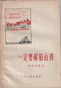 LI MINGHAN / 一定要解放台湾 Yiding yao jiefang Taiwan. Taiwan Must - Picture 1 of 2