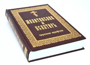 Gebet und Psalter 559 St Молитвослов и Псалтирь 559 стр 20,5x14x2,7 cm - Bild 1 von 2