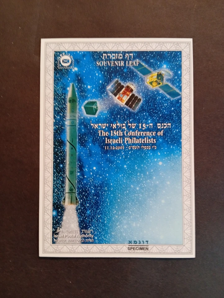 ISRAEL 2001 SPECIMEN Souvenir  Leaf ,the 15th conference of philatelist (#420) - Image 1 of 1