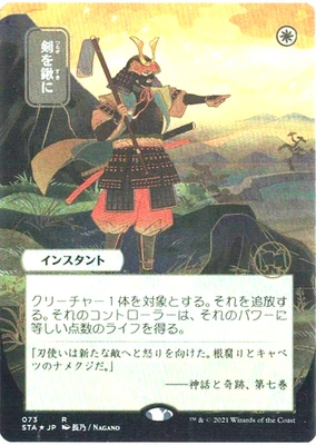 Magic the Gathering Swords to Plowshares (JP) Foil Card; Strixhaven; NM - Image 1 of 2