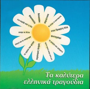 Ta Kalytera Ellinika Tragoudia - Various - 13 Songs / Greek Music CD NM - Picture 1 of 2