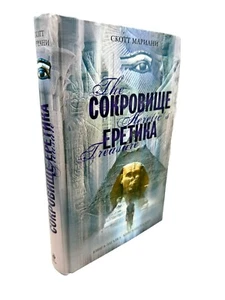 Сокровище еретика Скотт Мариани Книга Загадка Бестселлер The Heretic’s Treasure - Picture 1 of 5