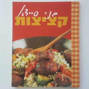 Libro de cocina hebreo kosher CUTLETS por Benny Saida Paperback 2004 Israel F... - Imagen 1 de 11