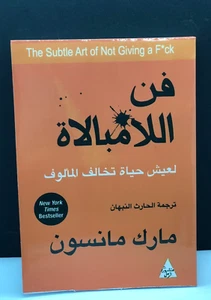 كتاب فن اللامبالاة - FREE SHIPPING مارك مانسون - Picture 1 of 6