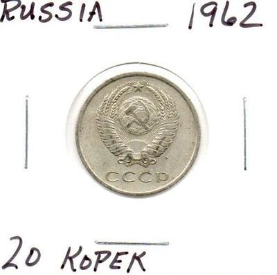1962 RUSSIA USSR CCCP 20 KOPEKS KOPEK circulated coin - Image 1 of 4