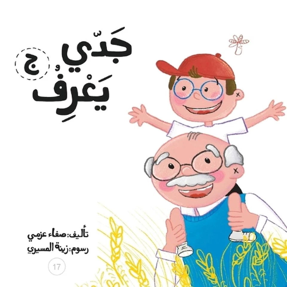 جدي يعرف by Safaa Azmy Paperback Book - Image 1 of 1