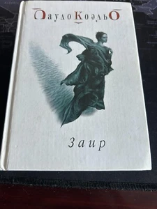 Пауло Коэльо. Заир. Книга-исповедь - Picture 1 of 5