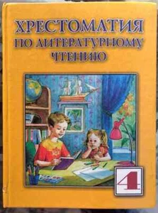 Reading Textbook in Russian, 4th gr. - Picture 1 of 1