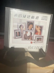 山口百惠赤的疑惑索尼首年版CD所有$45以下CD  $100四張請信息溝通更優惠截圖給我發新的鏈接給你才下單合拼邮費謝謝 - Picture 1 of 6