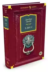 Улисс Джойс Джеймс Book in Russian - Picture 1 of 2