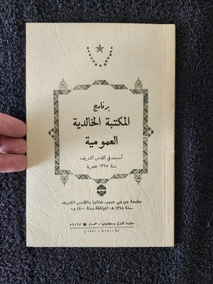 Khalidi Library Catalogue Jerusalem برنامج المكتبة الخالدية العمومية Amman 1980 - Image 1 of 4