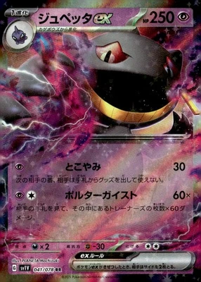 Banette ex Double Rare  SV1V: Violet ex 041/078 Japanese Pokémon TCG - Image 1 of 2