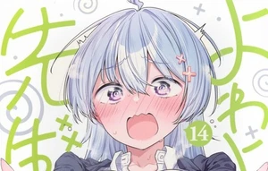 Yowayowa sensei 14 Japanese comic manga よわよわ先生 Kamio Fukuchi - Picture 1 of 1