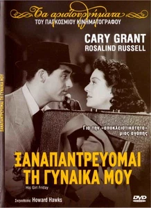 HIS GIRL FRIDAY (Cary Grant, Rosalind Russell, Ralph Bellamy) Region 2 DVD - Picture 1 of 2