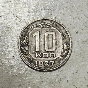 SOVIET UNION (USSR) ☭ TEN (10) KOPECKS COIN 1937 (CCCP) - Picture 1 of 2