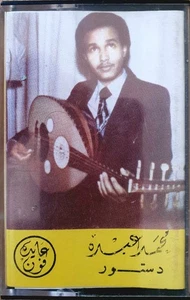 Mohammed Abdu (Arabic) Cassette Tape Album. Released Early 1980s ☆RaRe!☆ - Picture 1 of 5