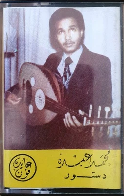 Mohammed Abdu (Arabic) Cassette Tape Album. Released Early 1980s ☆RaRe!☆ - Image 1 of 4