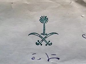 Documento de confesión criminal del rey Fahd bin Abdulaziz Al Saud real de Arabia Saudita - Imagen 1 de 13
