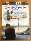 "COLD FEVER " 1995 Japanese B5 mini poster flyer Masatoshi Nagase, Fridrik Thor