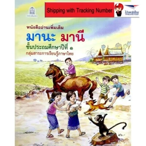 Mana Mani School Book Kid Practice Reading Thai Alphabet Beginner Primary 1 - Picture 1 of 11