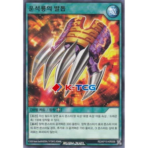 Yugioh Card "Meteorite Dragon Nails" RD/KP15-KR058 Korean Ver Common - Picture 1 of 1
