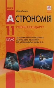 Book In Ukrainian. Астрономія. Підручник для 11 класу. Рівень стандарту Микола П - Picture 1 of 19