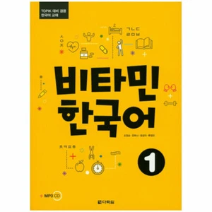 Vitamin Korean 비타민 한국어 1 by Darakwon - Picture 1 of 1