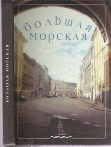 L I Broi?tman / BOL'SHAI?A? MORSKAI?A? 1996 Urban Planning - Imagen 1 de 1