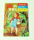 Japanisches Kinderschallplattenbuch kleiner Rotkäppchen illustriert - keine Schallplatte