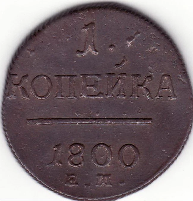 RUSSIA 1800 1 KOPEK EM AU / RUSSIAN COPPER 1800 1 KOPECK EM AU - Image 1 of 2