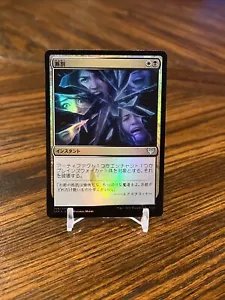 Fracture – Japanese FOIL Strixhaven MTG Card - NM/Mint Fast FREE Shipping - Picture 1 of 6