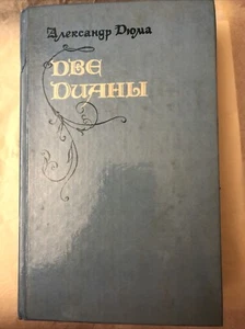 DVE DIANI BY ALEXANDER DUMA. (1992) In Russian - Bild 1 von 7
