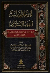 المدخل لدراسة الفقه الاسلامي- ابن تيمية - كتاب ديني إسلامي - Islamic Book - Imagen 1 de 1