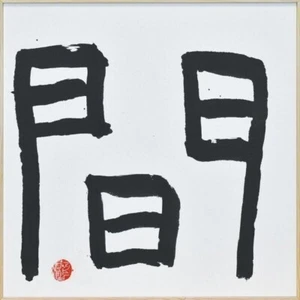 Antony Gormley calligraphy "Ma" with seal 66.3 x 66.3 Ink on Japanese paper - Picture 1 of 6