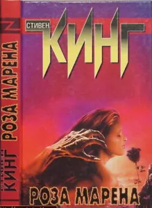 Стивен Кинг: Роза Марена \ Stephen King: Rosa Madder BUCH IN RUSSISCHEM Horror - Bild 1 von 1