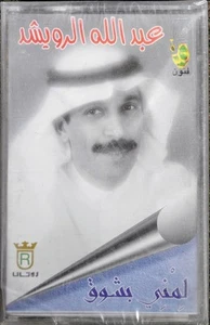 عبد الله الرويشد - لمني بشوق - 1996 - Extremely RARE - Picture 1 of 2