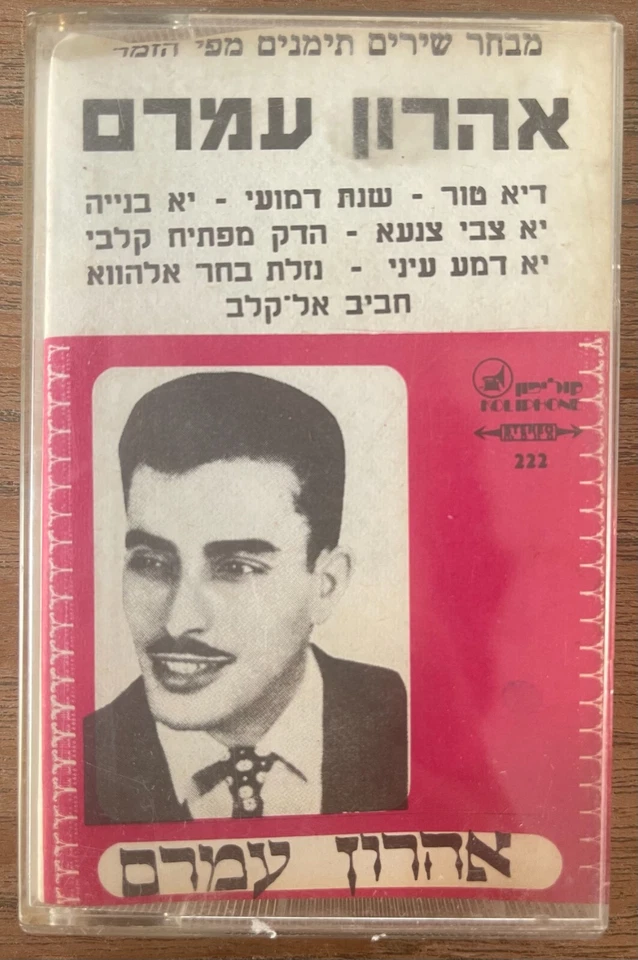 Aharon Amram Music Cassette collection of Yemen YEMENITE MUSIC ISRAEL JEWISH - Image 1 of 3