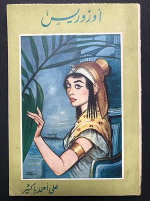 Ali Ahmad Bakathir / Osiris play in the original Arabic 1st Edition 1959 - Image 1 of 3