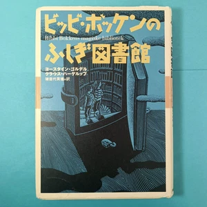 Bibbi Bokkens Magic Library Klaus Hagerup & Gaarder Japanese edition 2002 HC - Picture 1 of 8