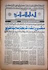 Saudi Arabia Akhbar al-Alam al-Islami Newspaper 2 November 1981