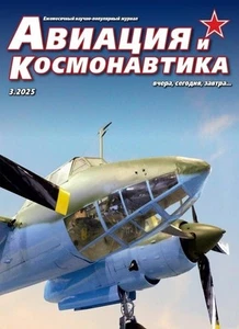 Magazine: Aviation and Cosmonautics 2025 Nr.03 - Imagen 1 de 7