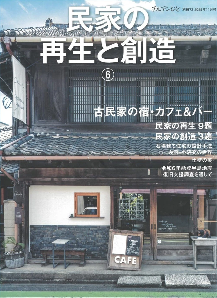 Chilchinbito Extra No.72: Kominka Renovation & Creation (Japan, 168pp) - Image 1 of 1