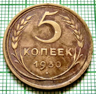 RUSSIA USSR 1930 5 KOPEKS Coat of Arms & Wheat Ears pre-WWII Coinage km# 94 - Image 1 of 4