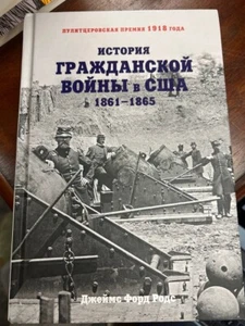 ИСТОРИЯ ГРАЖДАНСКОЙ ВОЙНЫ В США: 1861-1865. Родс Джеймс Форд - Picture 1 of 7